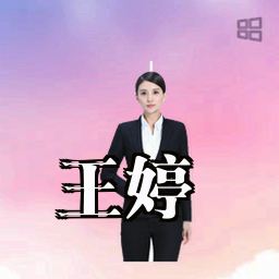 王婷