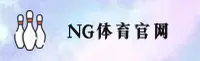 【官方】NG体育娱乐平台官网入口